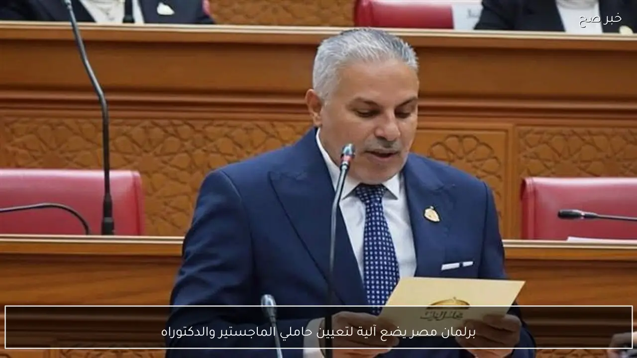 برلمان مصر يضع آلية لتعيين حاملي الماجستير والدكتوراه