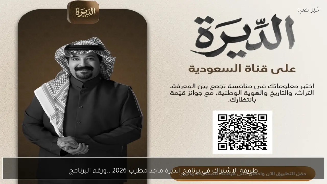 طريقة الاشتراك في برنامج الديرة ماجد مطرب 2026 ..ورقم البرنامج