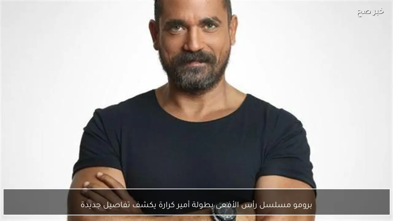 برومو مسلسل رأس الأفعى بطولة أمير كرارة يكشف تفاصيل جديدة