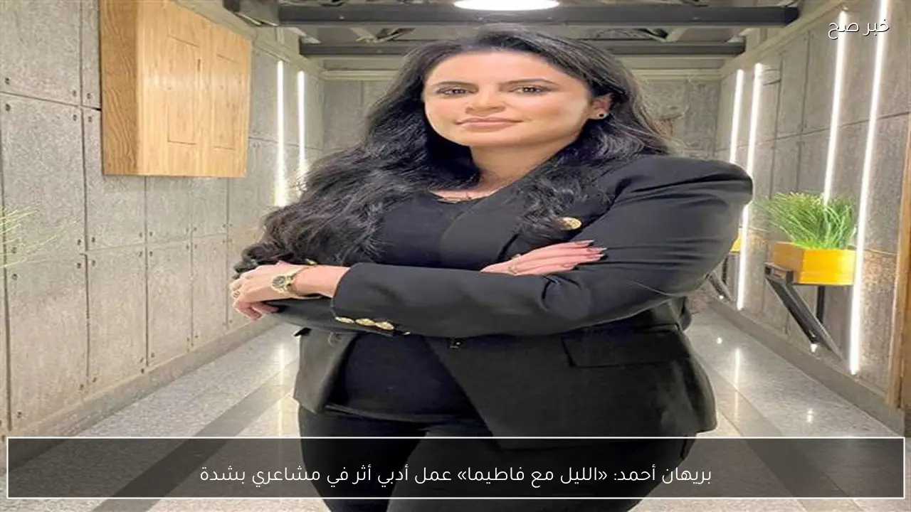 بريهان أحمد: «الليل مع فاطيما» عمل أدبي أثر في مشاعري بشدة