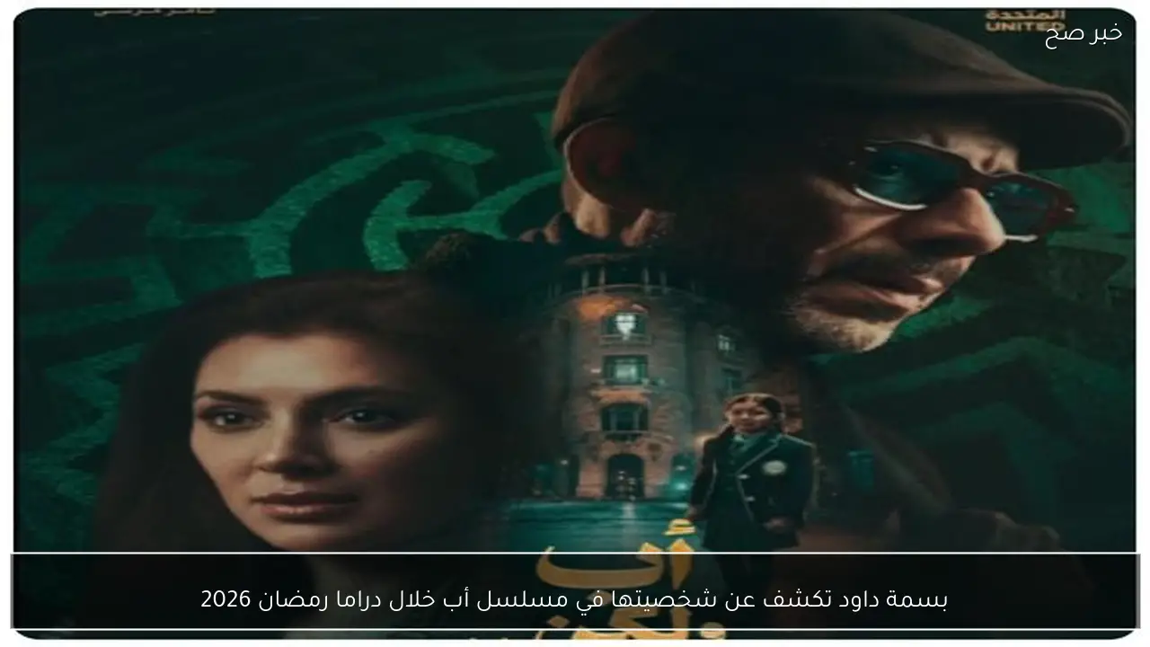 بسمة داود تكشف عن شخصيتها في مسلسل أب خلال دراما رمضان 2026