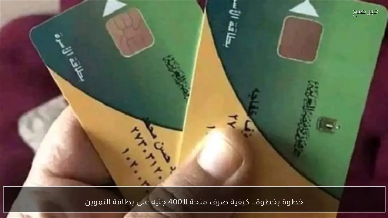 خطوة بخطوة.. كيفية صرف منحة الـ400 جنيه على بطاقة التموين