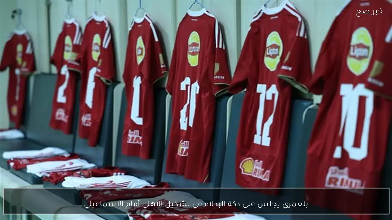 بلعمري يجلس على دكة البدلاء في تشكيل الأهلي أمام الإسماعيلي