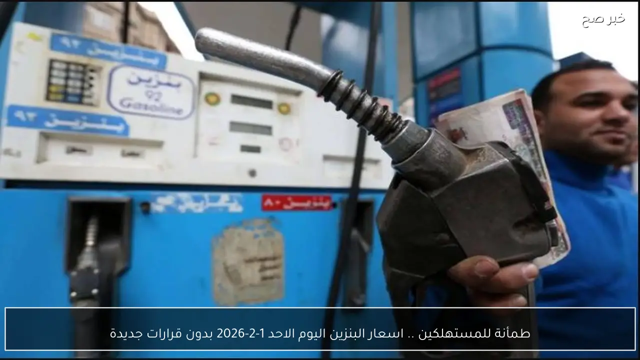 طمأنة للمستهلكين .. اسعار البنزين اليوم الاحد 1-2-2026 في محطات الوقود