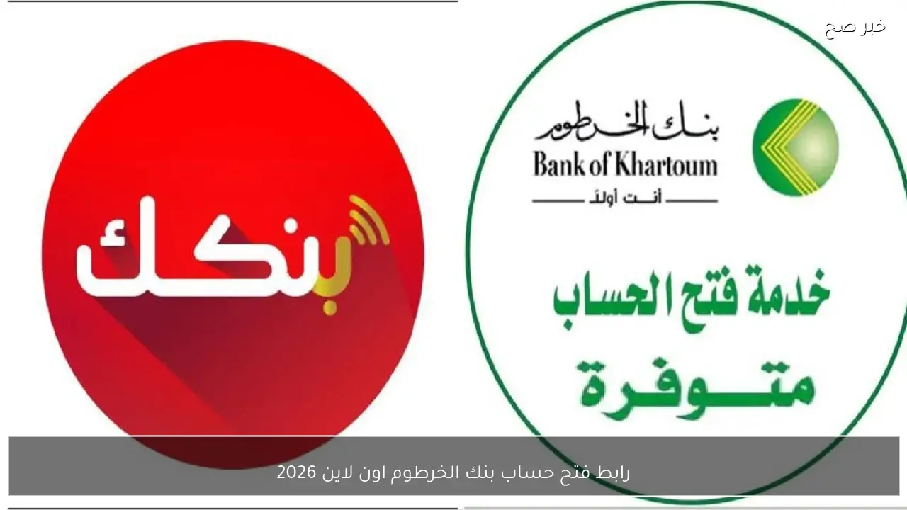 رابط فتح حساب بنك الخرطوم اون لاين 2026 عبر الموقع الرسمي مباشرة