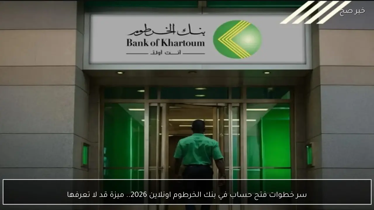 سر خطوات فتح حساب في بنك الخرطوم اونلاين 2026.. ميزة قد لا تعرفها