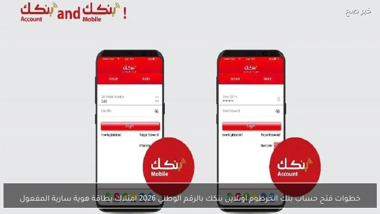 خطوات فتح حساب بنك الخرطوم أونلاين بنكك بالرقم الوطني 2026 امتلاك بطاقة هوية سارية المفعول