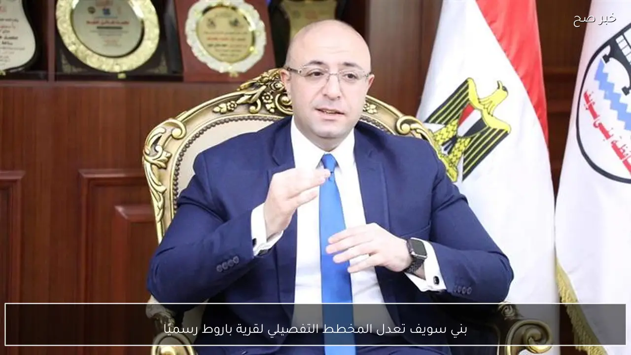 بني سويف تعدل المخطط التفصيلي لقرية باروط رسميًا