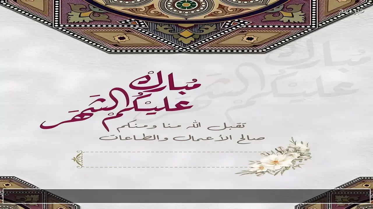 اكتب اسم حبايبك .. تهنئة رمضان باسمك 2026 طريقة تصميمها عبر موقع كانفا