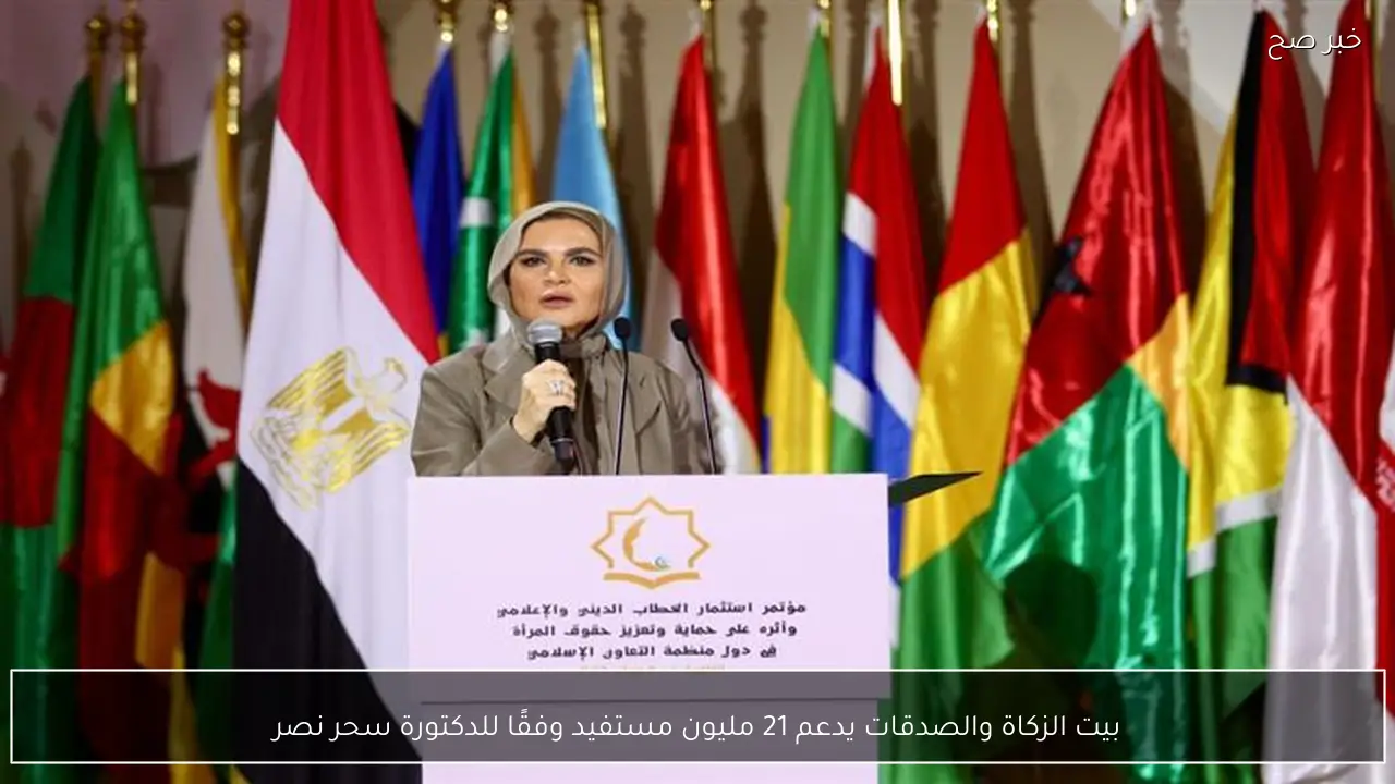 بيت الزكاة والصدقات يدعم 21 مليون مستفيد وفقًا للدكتورة سحر نصر