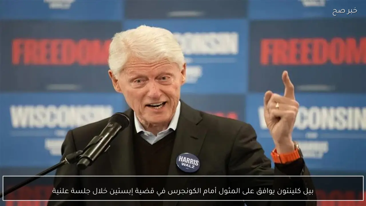 بيل كلينتون يوافق على المثول أمام الكونجرس في قضية إبستين خلال جلسة علنية