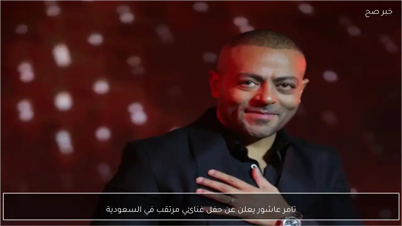 تامر عاشور يعلن عن حفل غنائي مرتقب في السعودية