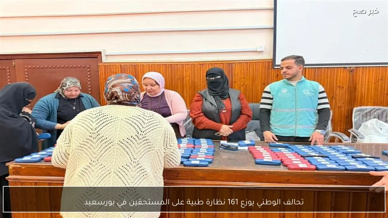 تحالف الوطني يوزع 161 نظارة طبية على المستحقين في بورسعيد