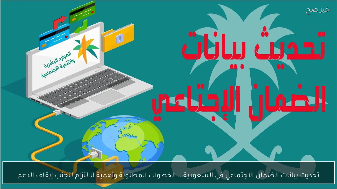 تنويه هام بـ تحديث بيانات الضمان الاجتماعي في السعودية .. الخطوات المطلوبة وأهمية الالتزام لتجنب إيقاف الدعم