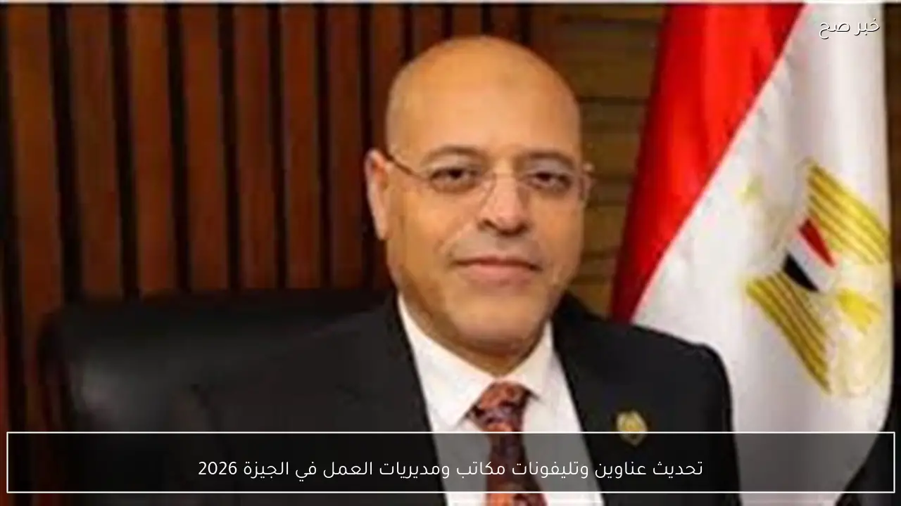 تحديث عناوين وتليفونات مكاتب ومديريات العمل في الجيزة 2026