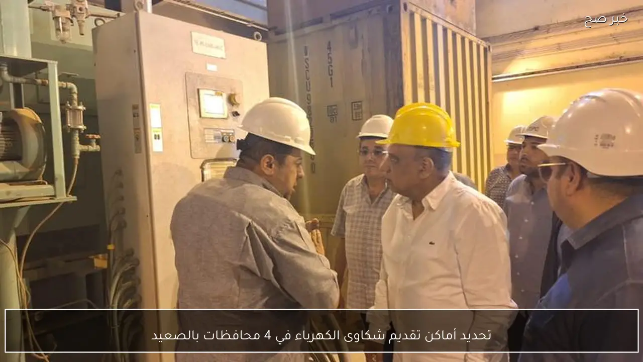 تحديد أماكن تقديم شكاوى الكهرباء في 4 محافظات بالصعيد