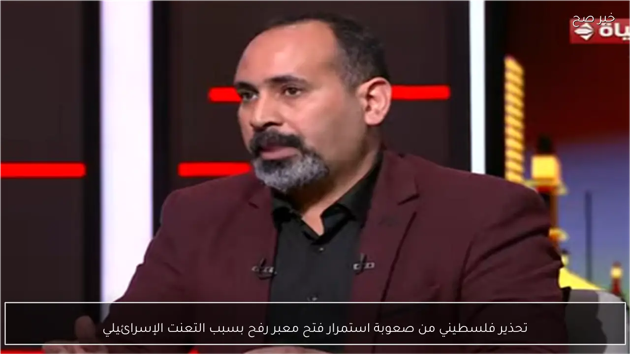 تحذير فلسطيني من صعوبة استمرار فتح معبر رفح بسبب التعنت الإسرائيلي