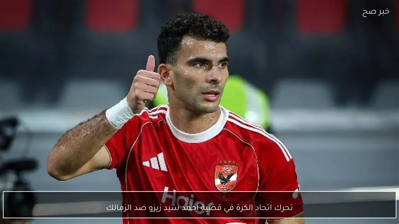 تحرك اتحاد الكرة في قضية أحمد سيد زيزو ضد الزمالك