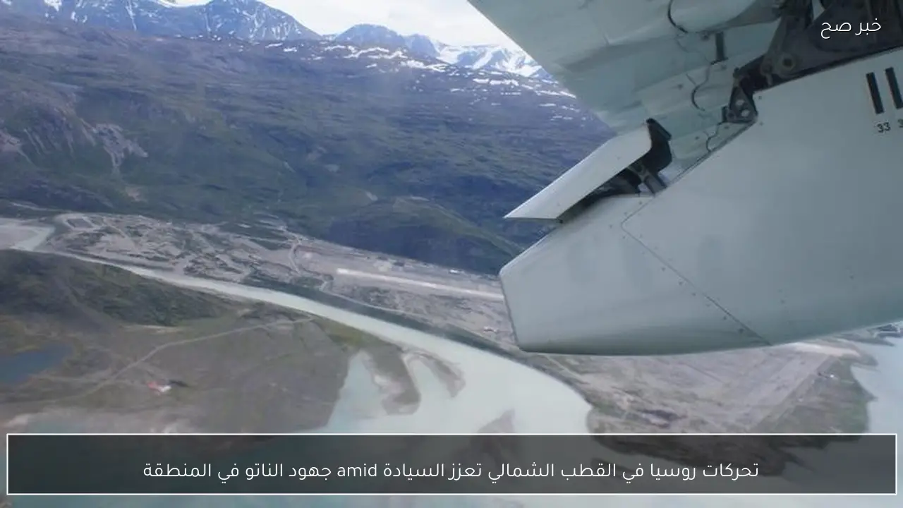 تحركات روسيا في القطب الشمالي تعزز السيادة amid جهود الناتو في المنطقة