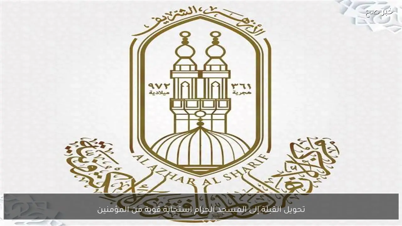 تحويل القبلة إلى المسجد الحرام استجابة قوية من المؤمنين