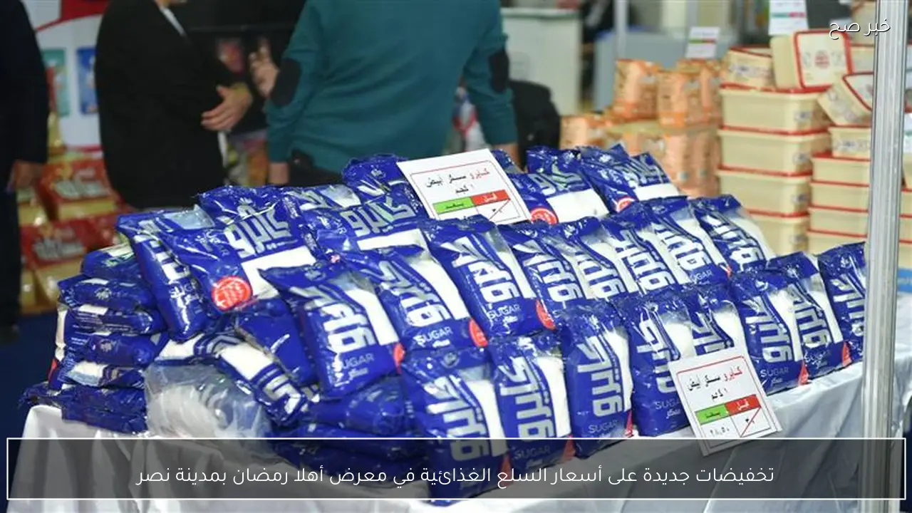 تخفيضات جديدة على أسعار السلع الغذائية في معرض أهلا رمضان بمدينة نصر
