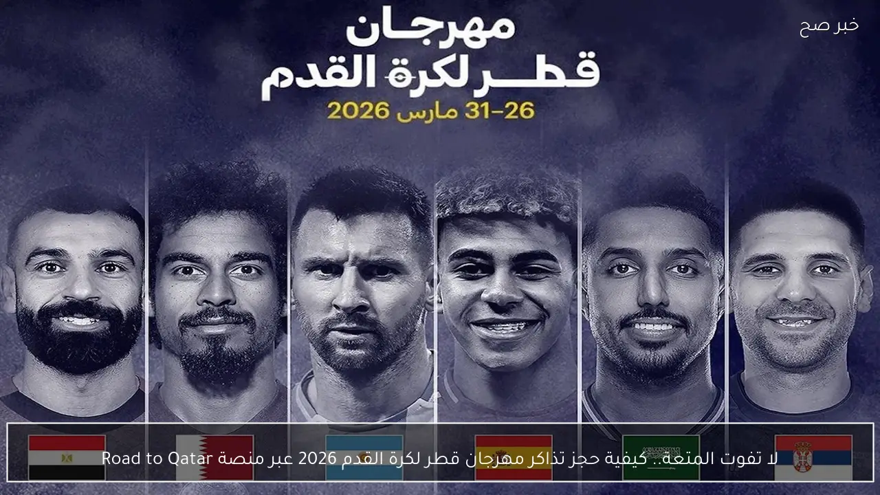 لا تفوت المتعة.. كيفية حجز تذاكر مهرجان قطر لكرة القدم 2026 عبر منصة Road to Qatar