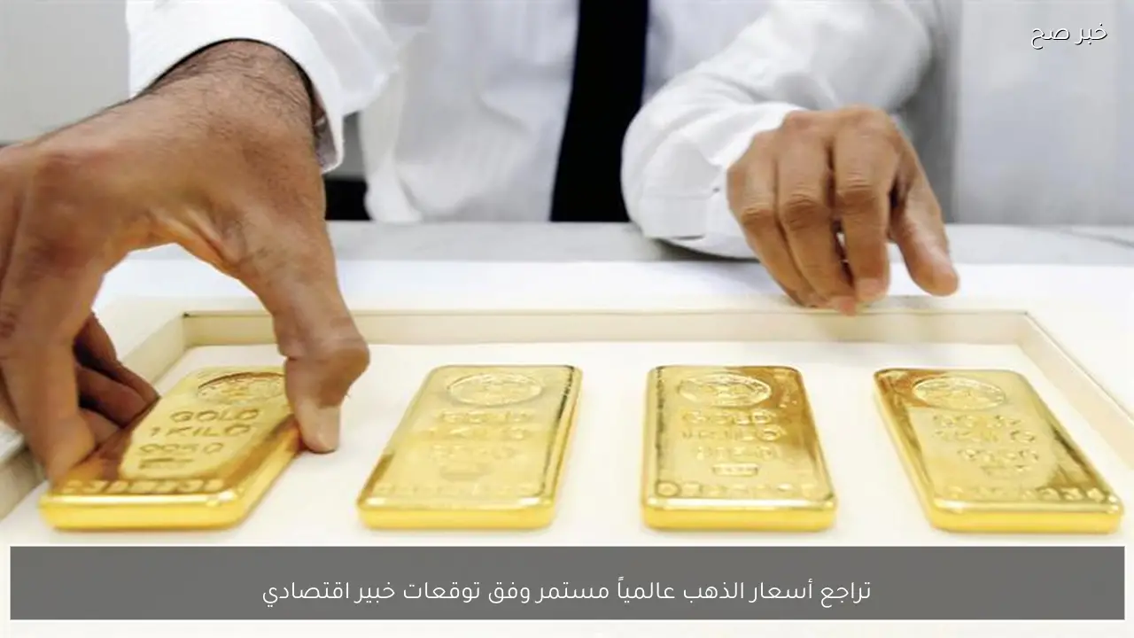 تراجع أسعار الذهب عالمياً مستمر وفق توقعات خبير اقتصادي