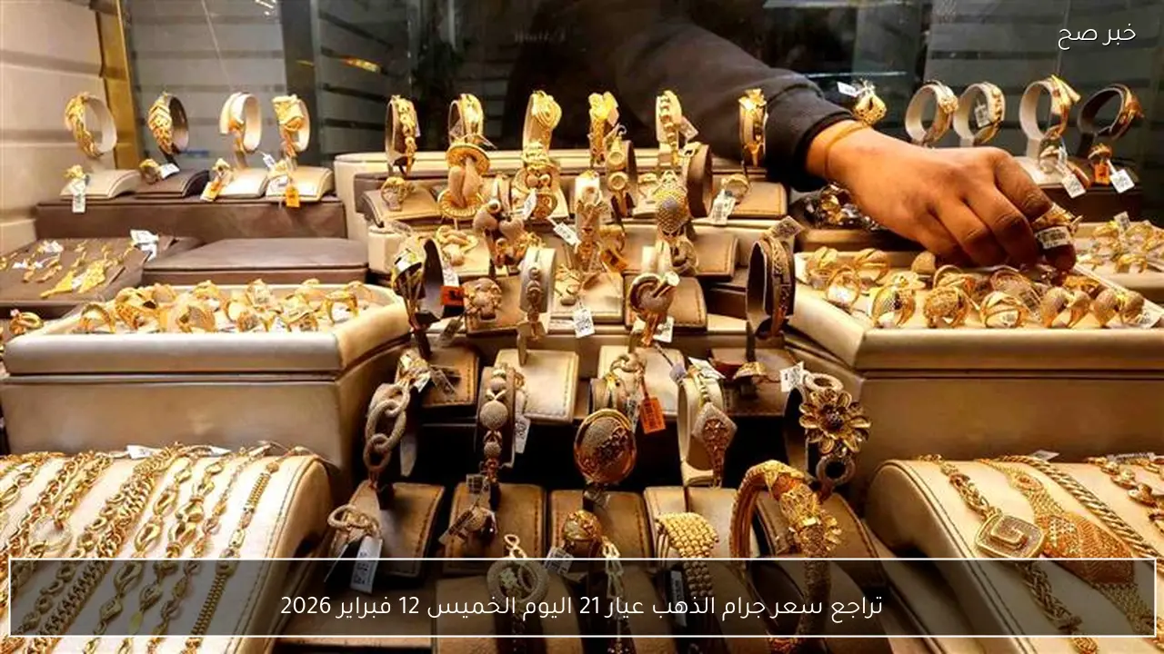 تراجع سعر جرام الذهب عيار 21 اليوم الخميس 12 فبراير 2026