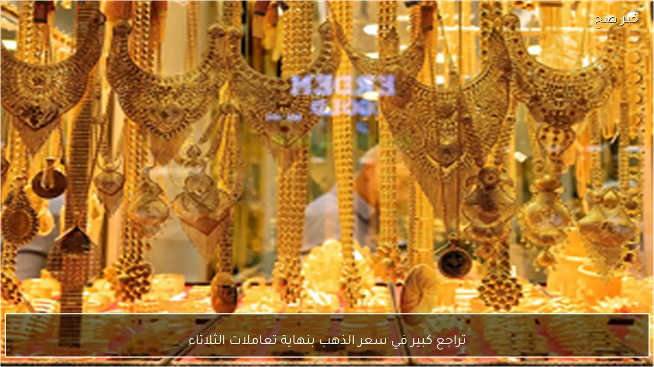 تراجع كبير في سعر الذهب بنهاية تعاملات الثلاثاء