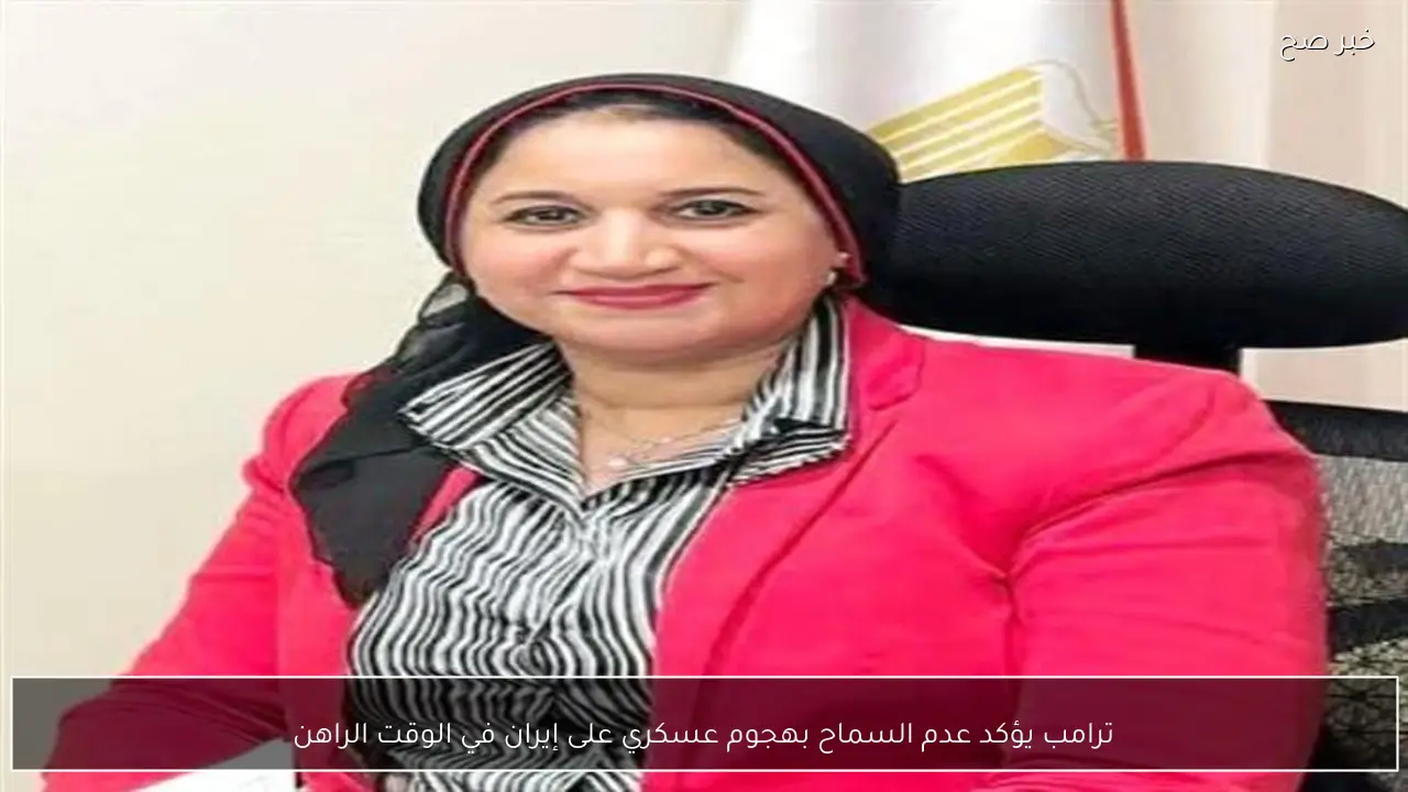 ترامب يؤكد عدم السماح بهجوم عسكري على إيران في الوقت الراهن