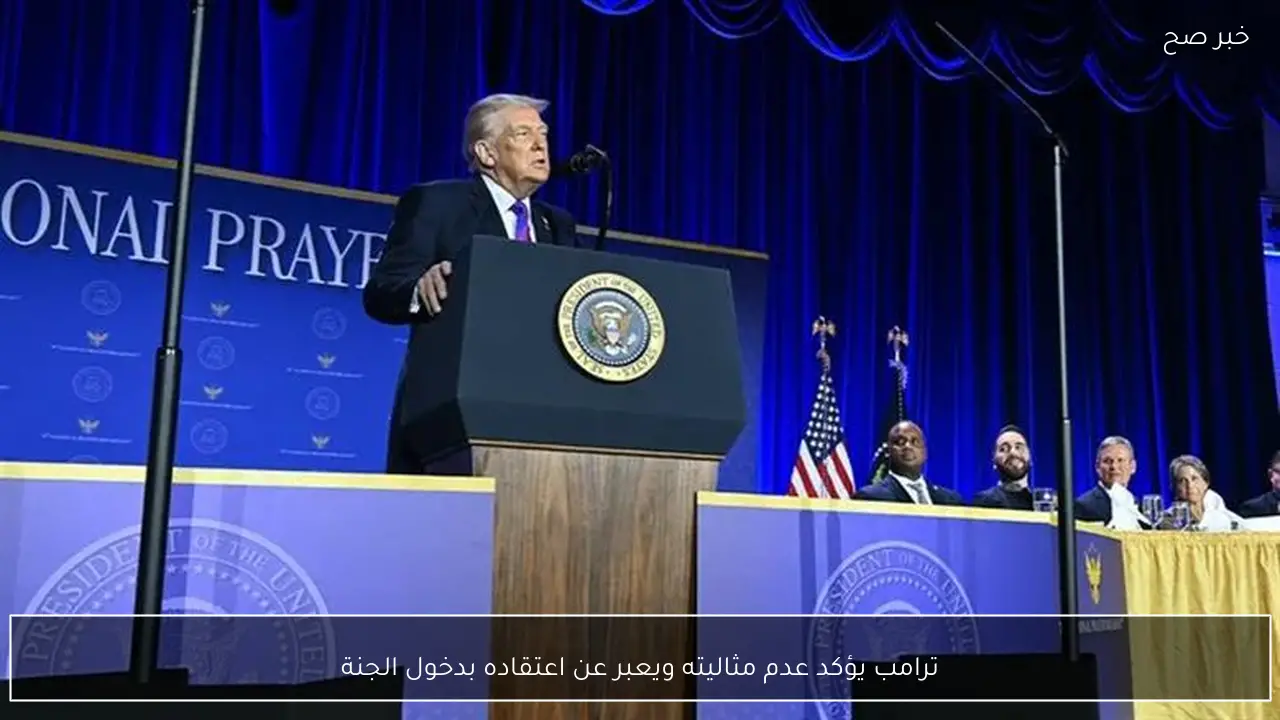 ترامب يؤكد عدم مثاليته ويعبر عن اعتقاده بدخول الجنة