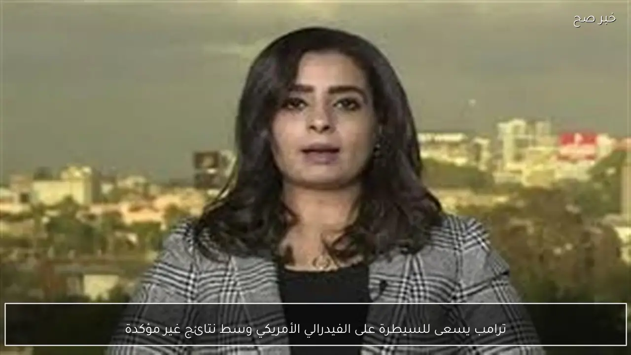 ترامب يسعى للسيطرة على الفيدرالي الأمريكي وسط نتائج غير مؤكدة