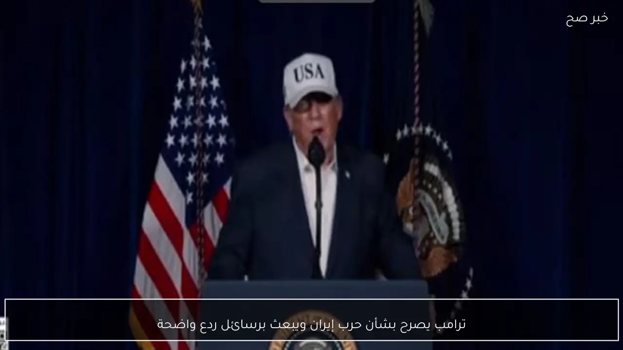 ترامب يصرح بشأن حرب إيران ويبعث برسائل ردع واضحة