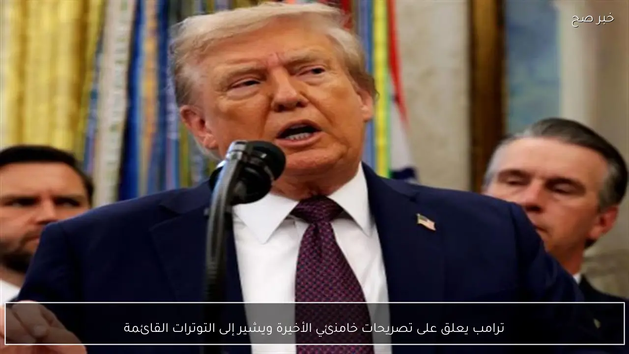 ترامب يعلق على تصريحات خامنئي الأخيرة ويشير إلى التوترات القائمة