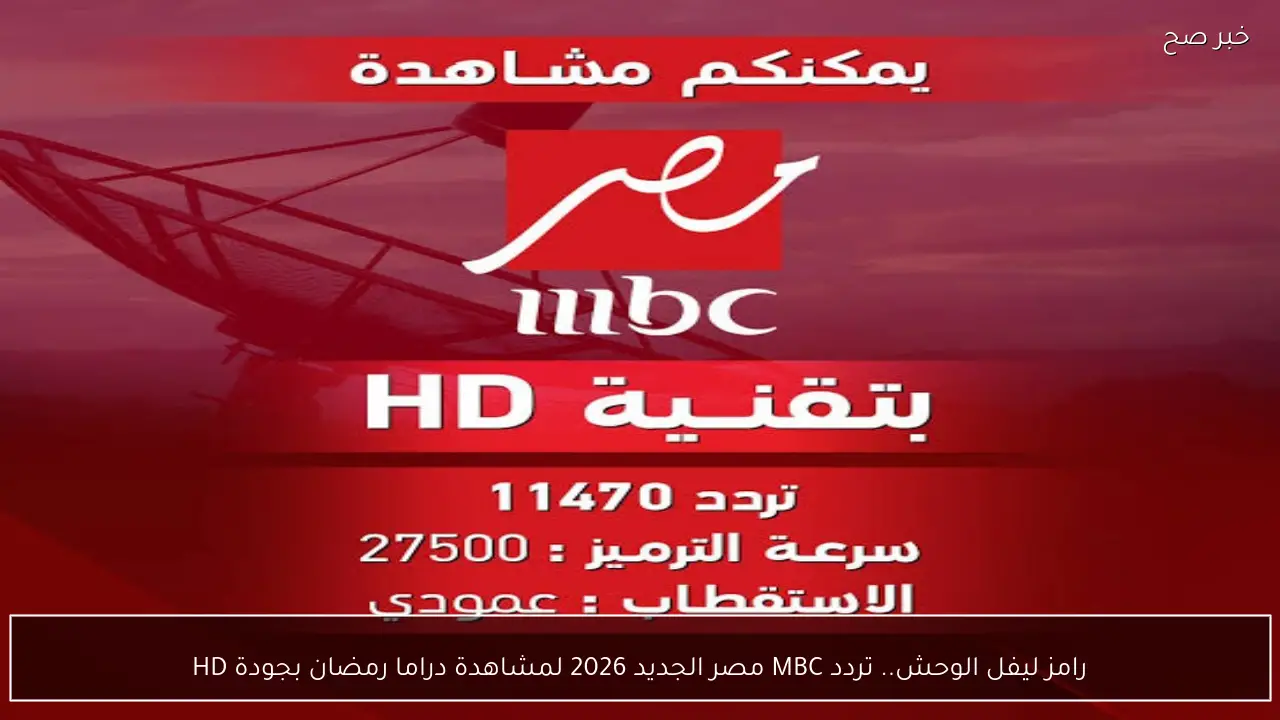 رامز ليفل الوحش.. تردد MBC مصر الجديد 2026 لمشاهدة دراما رمضان بجودة HD
