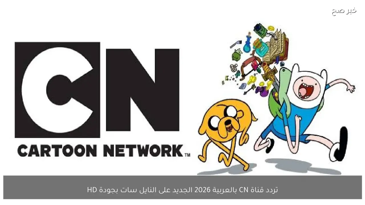 تردد قناة CN بالعربية 2026 الجديد على النايل سات بجودة HD