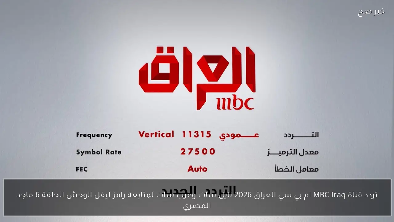تردد قناة MBC Iraq ام بي سي العراق 2026 نايل سات وعرب سات لمتابعة رامز ليفل الوحش الحلقة 6 ماجد المصري