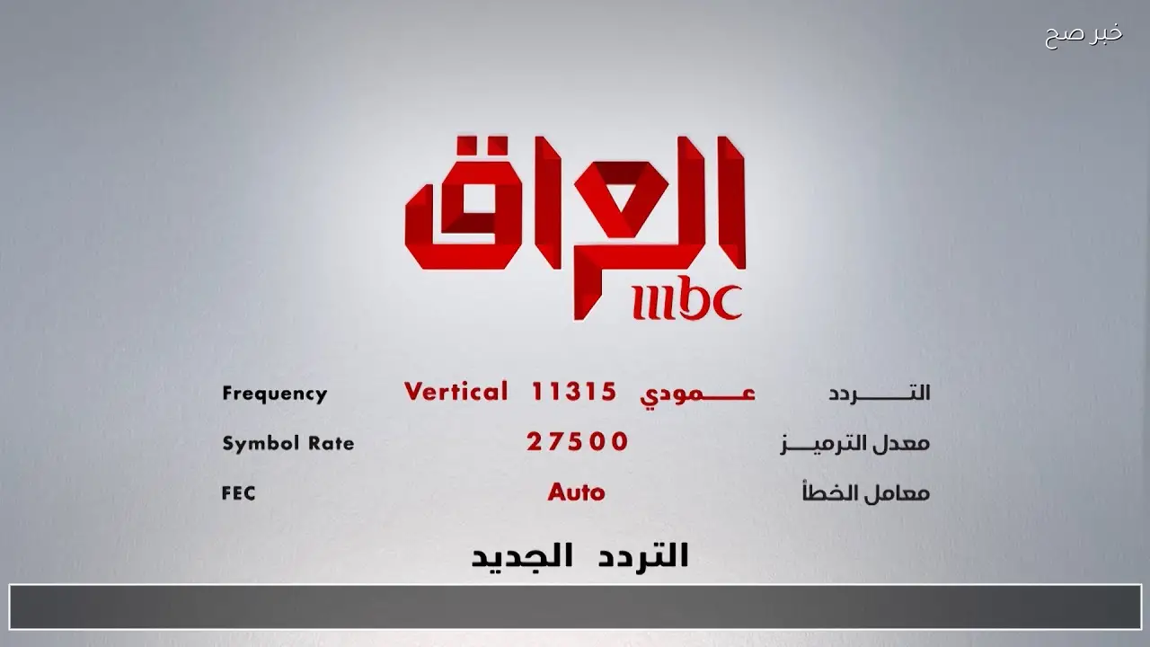 قناة MBC IRAQ  تردد ام بي سي عراق HD الجديد 2026 وخريطة مسلسلات وبرامج رمضان عليها