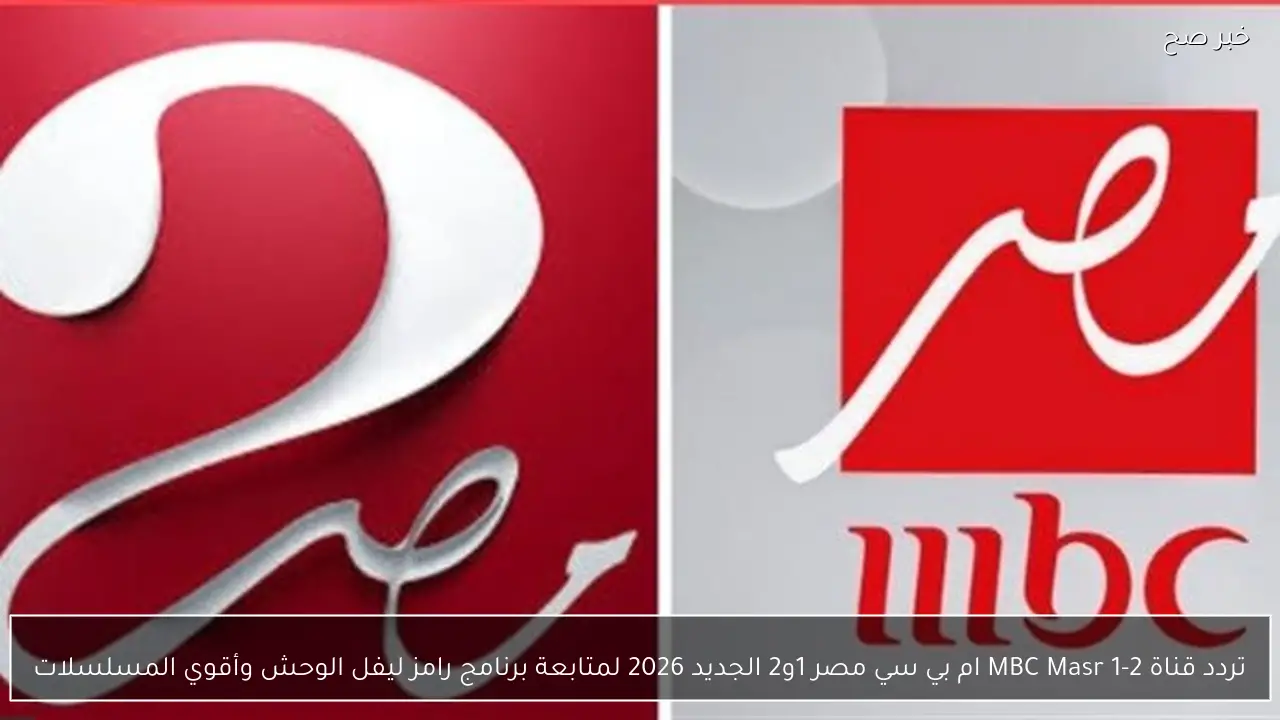 تردد قناة MBC Masr 1-2 ام بي سي مصر 1و2 الجديد 2026 لمتابعة برنامج رامز ليفل الوحش وأقوي المسلسلات