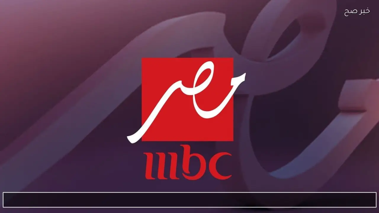 استقبل الآن تردد قناة MBC مصر 2026 على نايل سات وعرب سات لمتابعة احلى مسلسلات وبرامج رمضان