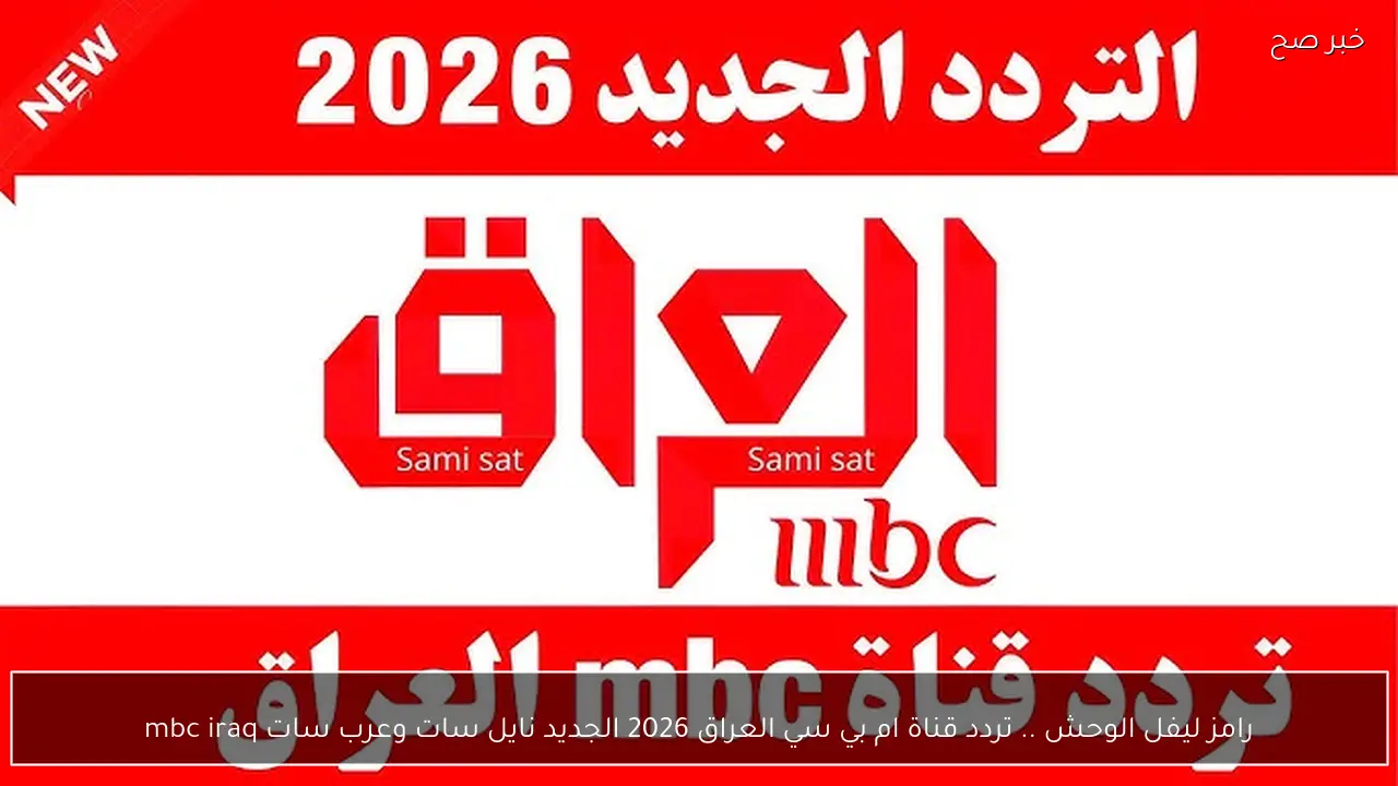 رامز ليفل الوحش .. تردد قناة ام بي سي العراق 2026 الجديد نايل سات وعرب سات mbc iraq