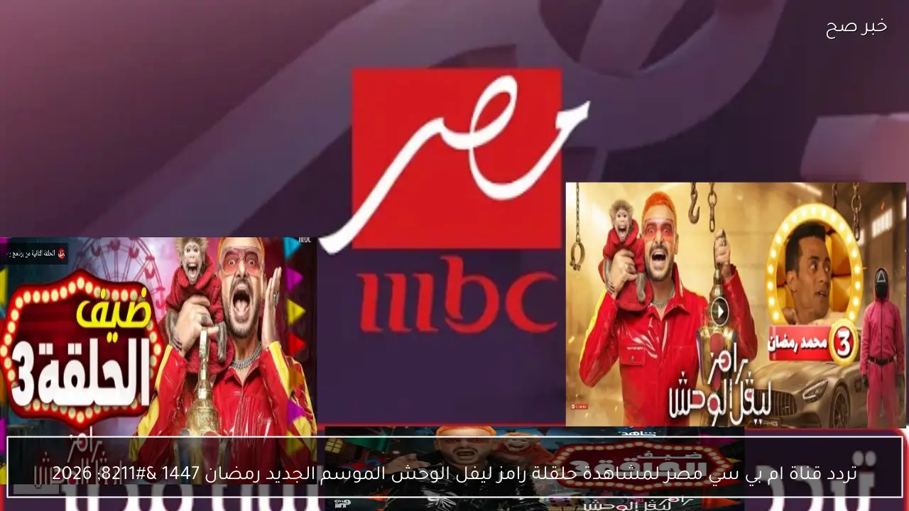 استقبل.. تردد قناة ام بي سي مصر لمشاهدة حلقلة رامز ليفل الوحش الموسم الجديد رمضان 1447 – 2026