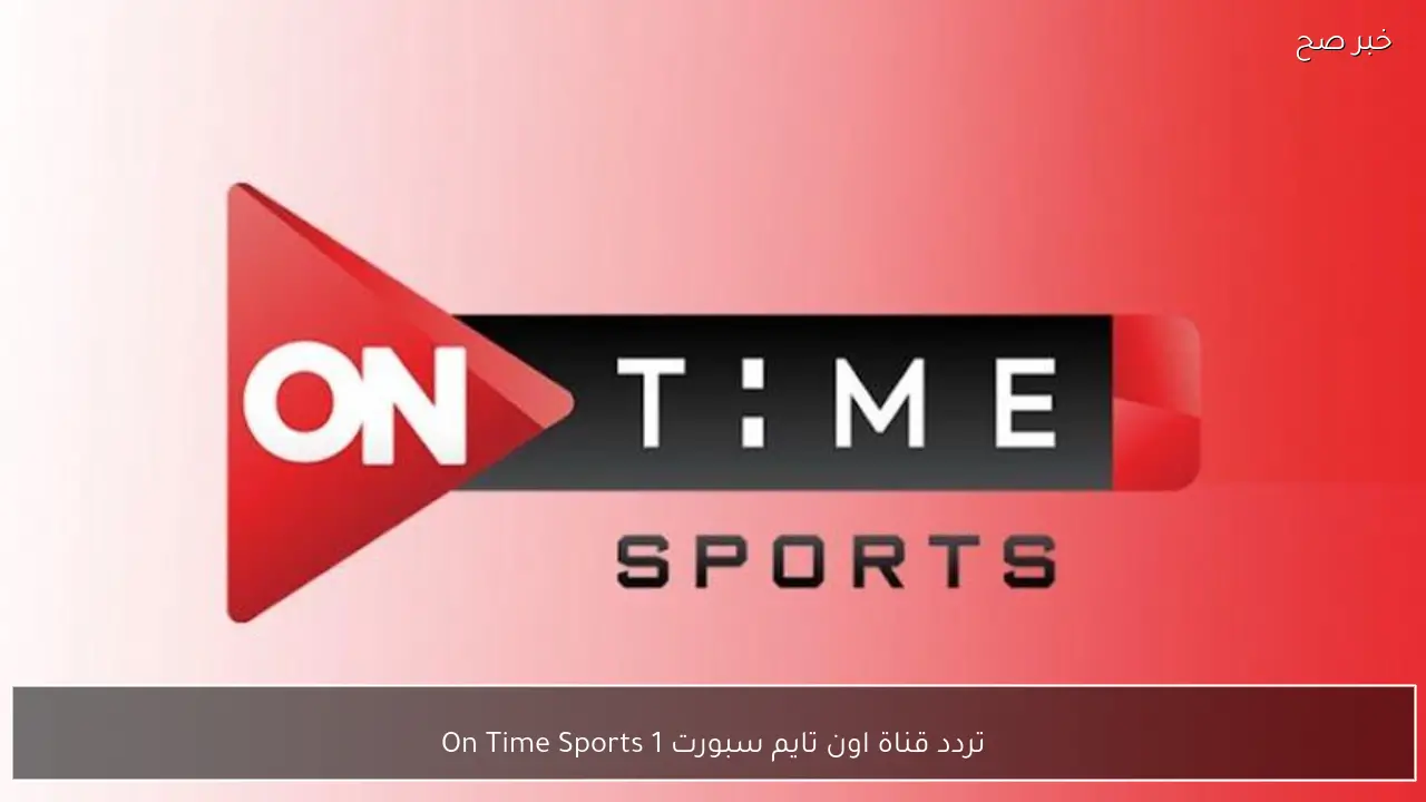 تردد قناة اون تايم سبورت 1 On Time Sports الجديد 2026 على نايل سات وعرب سات