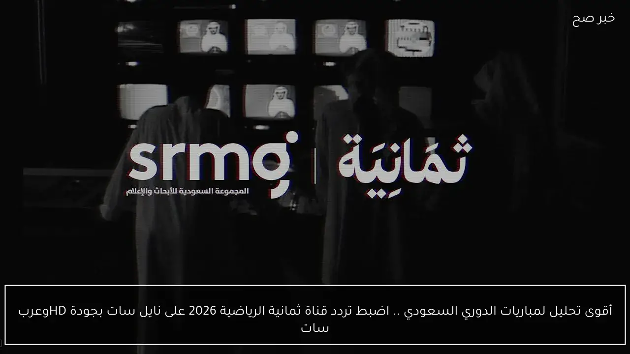 أقوى تحليل لمباريات الدوري السعودي .. اضبط تردد قناة ثمانية الرياضية 2026 على نايل سات بجودة HDوعرب سات