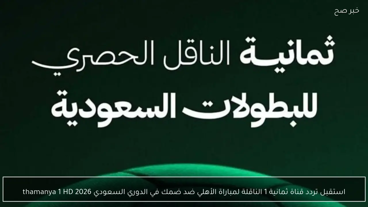 استقبل تردد قناة ثمانية 1 الناقلة لمباراة الأهلي ضد ضمك في الدوري السعودي 2026 thamanya 1 HD