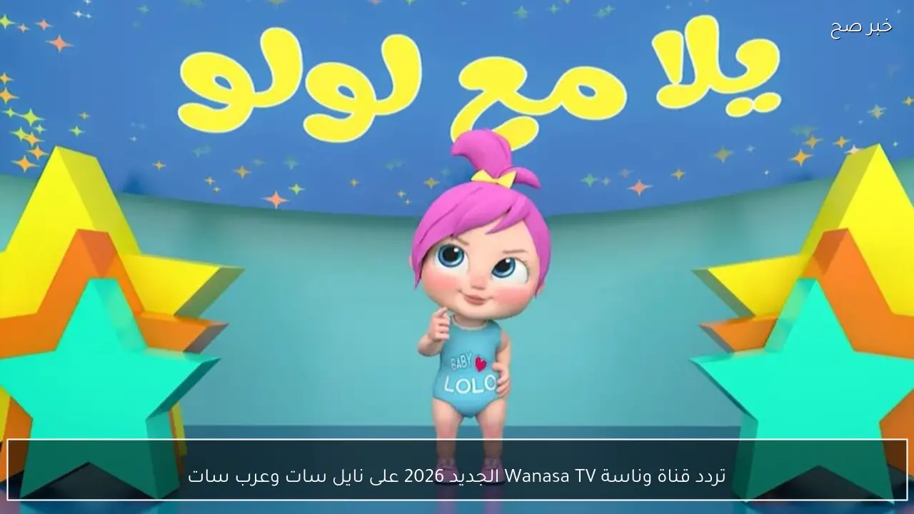 تردد قناة وناسة Wanasa TV الجديد 2026 على نايل سات وعرب سات بجودة عالية