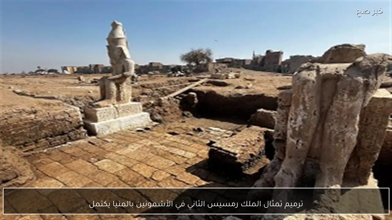 ترميم تمثال الملك رمسيس الثاني في الأشمونين بالمنيا يكتمل