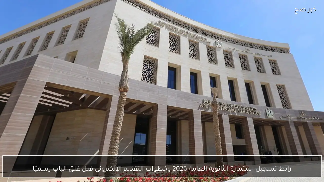 رابط تسجيل استمارة الثانوية العامة 2026 وخطوات التقديم الإلكتروني قبل غلق الباب رسميًا