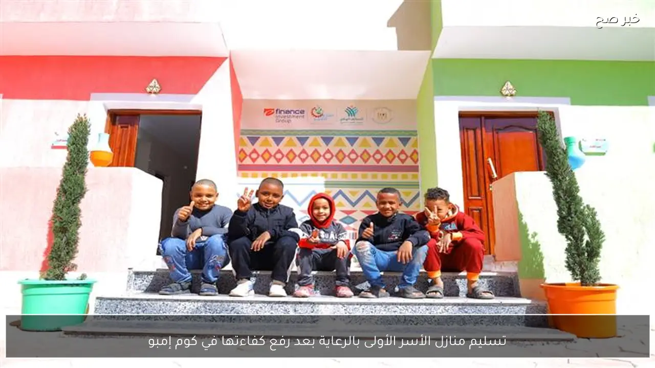 تسليم منازل الأسر الأولى بالرعاية بعد رفع كفاءتها في كوم إمبو