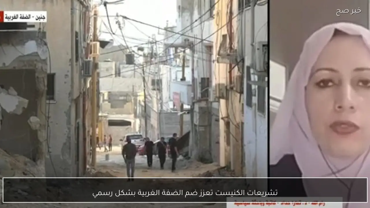 تشريعات الكنيست تعزز ضم الضفة الغربية بشكل رسمي